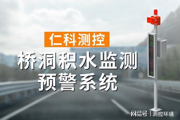 水监测系统有什么作用米乐m6网站桥洞积(图1)